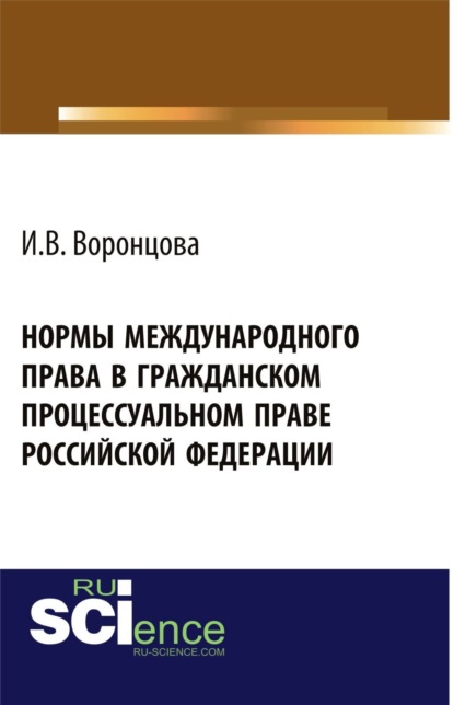 Скачать книгу Нормы международного права в гражданском процессуальном праве Российской Федерации. (Адъюнктура, Аспирантура, Бакалавриат, Магистратура, Специалитет). Монография.