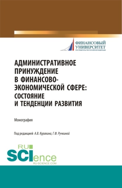 Скачать книгу Административное принуждение в финансово-экономической сфере: состояние и тенденции развития. (Бакалавриат, Магистратура). Монография.