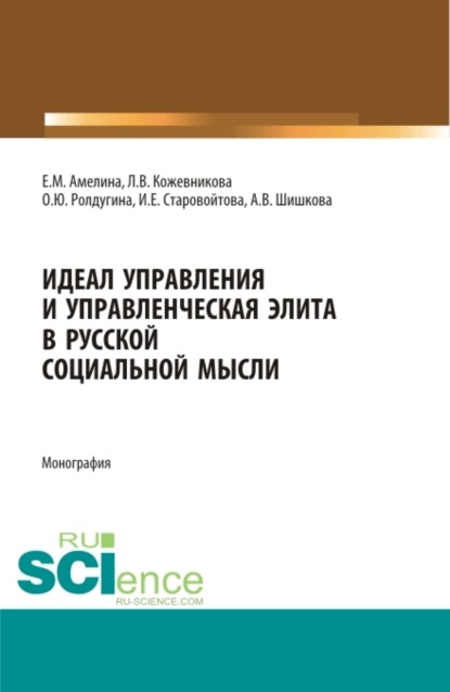 Скачать книгу Идеал управления и управленческая элита в русской социальной мысли. (Аспирантура, Бакалавриат, Магистратура, Специалитет). Монография.
