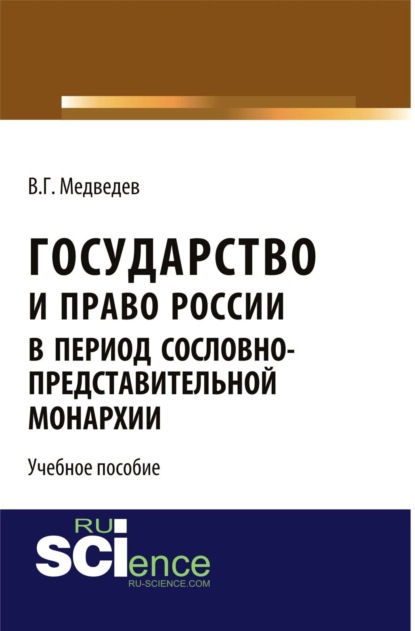 Скачать книгу Государство и право России в период сословно-представительной монархии. (Аспирантура, Бакалавриат, Магистратура). Учебное пособие.
