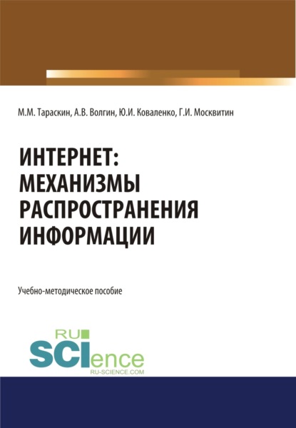 Интернет: механизмы распространения информации. (Аспирантура, Бакалавриат, Магистратура, Специалитет). Учебно-методическое пособие.