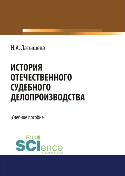 Скачать книгу История отечественного судебного делопроизводства. (Аспирантура, Бакалавриат, Магистратура, Специалитет). Учебное пособие.