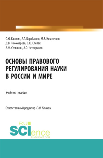 Скачать книгу Основы правового регулирования науки в России и мире. (Аспирантура, Бакалавриат, Магистратура). Учебное пособие.