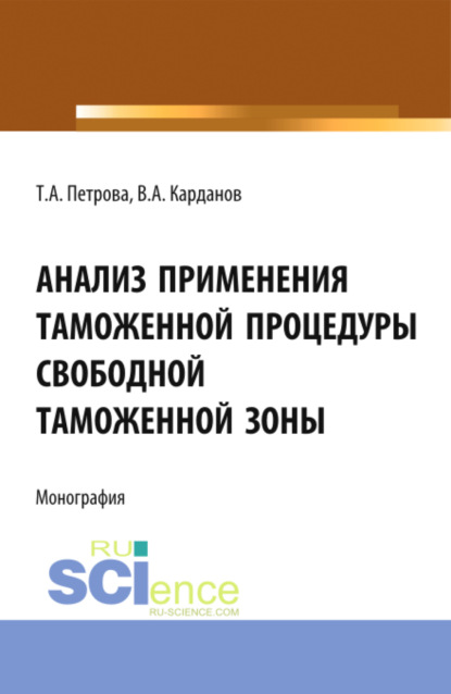 Скачать книгу Анализ применения таможенной процедуры свободной таможенной зоны. (Бакалавриат, Магистратура, Специалитет). Монография.