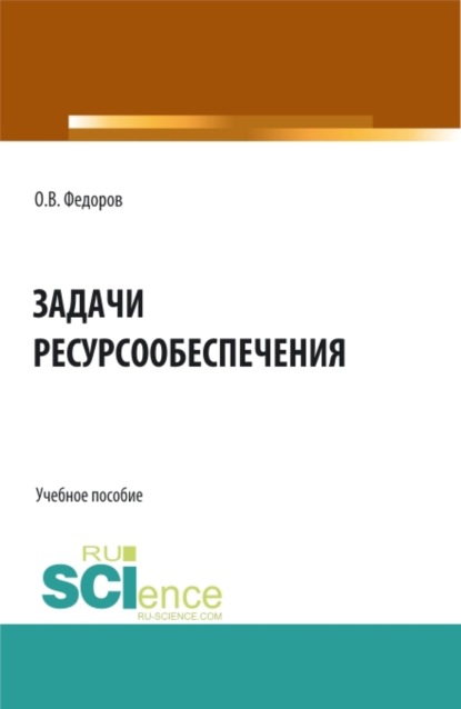 Скачать книгу Задачи ресурсообеспечения. (Бакалавриат, Магистратура). Учебное пособие.