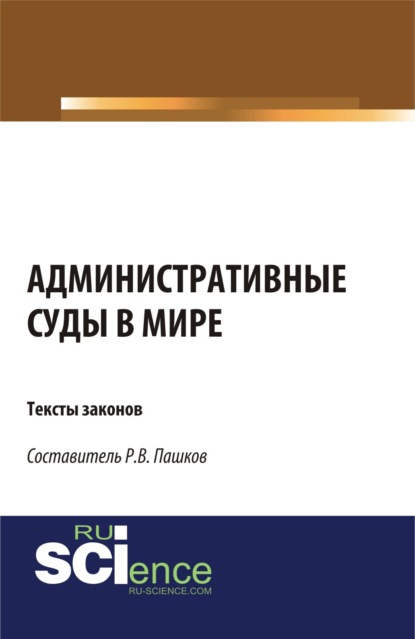 Скачать книгу Административные суды в мире. Тексты законов. (Аспирантура, Бакалавриат, Магистратура). Сборник материалов.