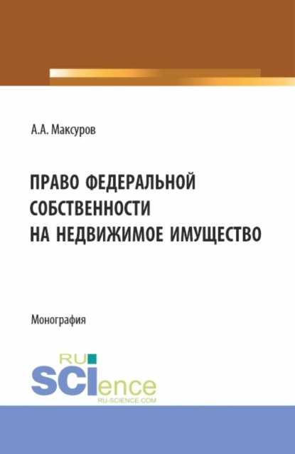 Скачать книгу Право федеральной собственности на недвижимое имущество. (Аспирантура, Бакалавриат, Магистратура). Монография.
