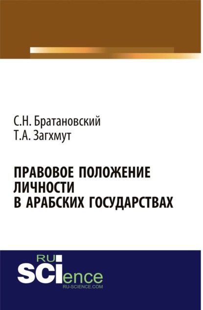 Скачать книгу Правовое положение личности в арабских государствах. (Аспирантура, Бакалавриат, Магистратура, Специалитет). Монография.
