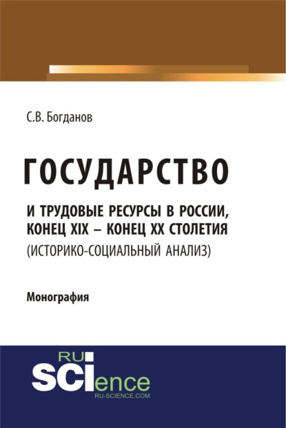 Скачать книгу Государство и трудовые ресурсы в России, конец XIX – конец XX столетий (историко-социальный анализ). (Аспирантура, Бакалавриат, Магистратура). Монография.