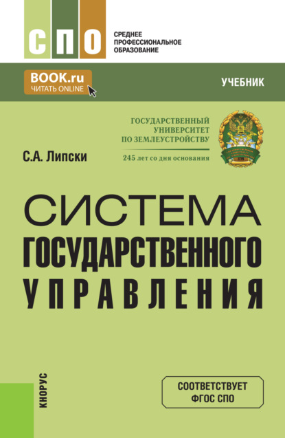 Скачать книгу Система государственного управления. (СПО). Учебник.