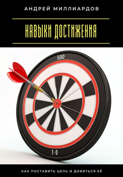 Скачать книгу Навыки достижения. Как поставить цель и добиться её