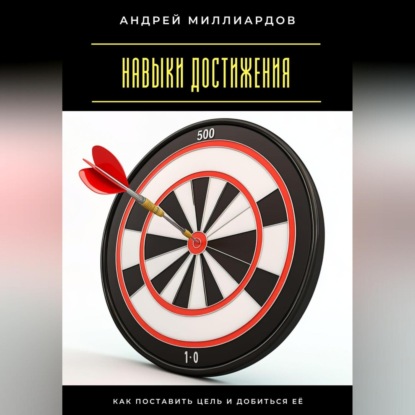 Скачать книгу Навыки достижения. Как поставить цель и добиться её