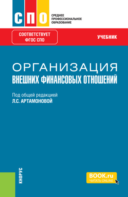 Скачать книгу Организация внешних финансовых отношений. (СПО). Учебник.