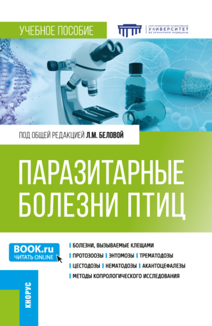 Скачать книгу Паразитарные болезни птиц. (Бакалавриат, Специалитет). Учебное пособие.