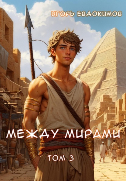 Скачать книгу Между мирами. Том 3