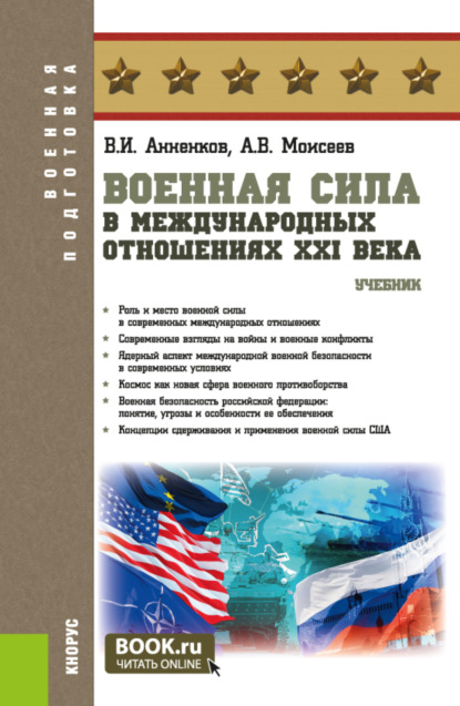 Скачать книгу Военная сила в международных отношениях XXI века. (Бакалавриат, Магистратура, Специалитет). Учебник.