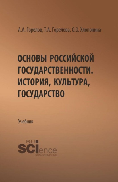 Скачать книгу Основы российской государственности. История, культура, государство. (Бакалавриат). Учебник.
