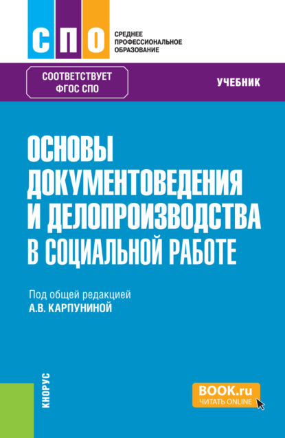 Скачать книгу Основы документоведения и делопроизводства в социальной работе. (СПО). Учебник.