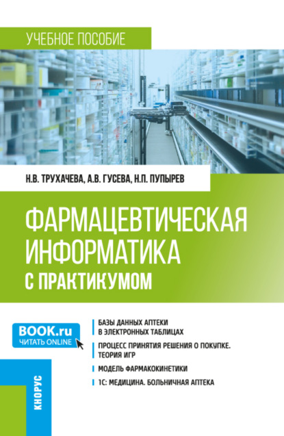 Скачать книгу Фармацевтическая информатика (с практикумом). (Бакалавриат, Магистратура, Ординатура, Специалитет). Учебное пособие.