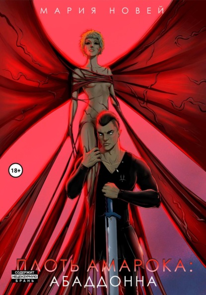 Скачать книгу Плоть Амарока: Абаддонна