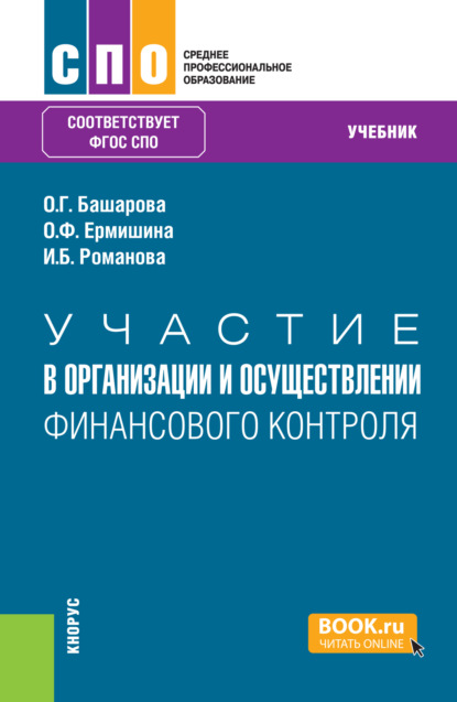 Скачать книгу Участие в организации и осуществлении финансового контроля. (СПО). Учебник.
