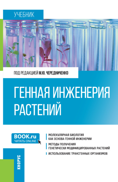 Скачать книгу Генная инженерия растений. (Бакалавриат). Учебник.