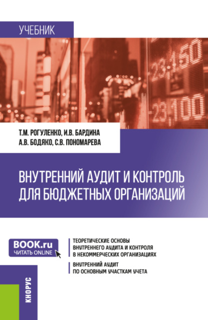 Скачать книгу Внутренний аудит и контроль для бюджетных организаций. (Бакалавриат). Учебник.