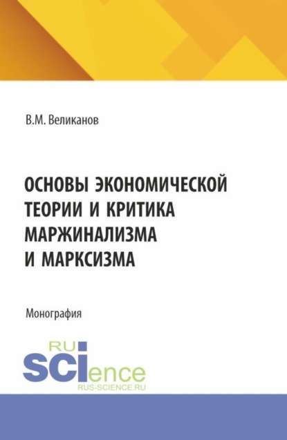 Основы экономической теории и критика маржинализма и марксизма. (Аспирантура, Бакалавриат, Магистратура). Монография.