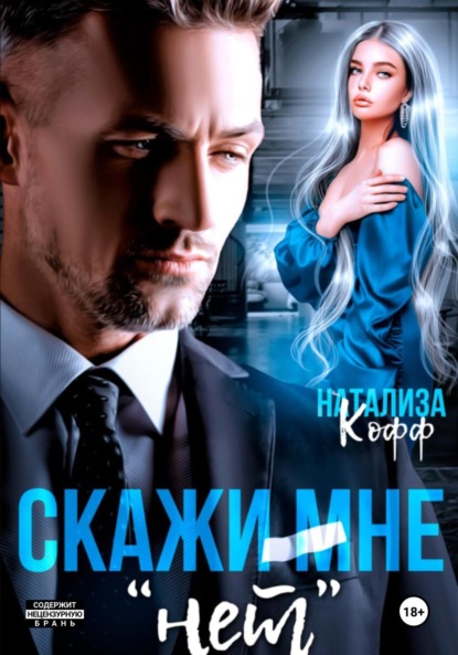Скачать книгу Скажи мне «нет»