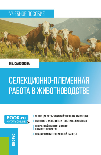 Скачать книгу Селекционно-племенная работа в животноводстве. (Магистратура). Учебное пособие.