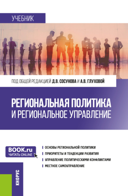 Скачать книгу Региональная политика и региональное управление. (Аспирантура, Магистратура). Учебник.