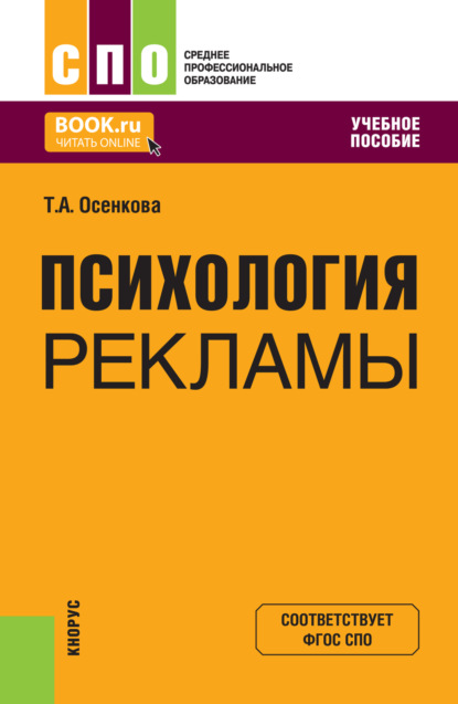 Скачать книгу Психология рекламы. (СПО). Учебное пособие.
