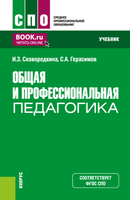 Скачать книгу Общая и профессиональная педагогика. (СПО). Учебник.