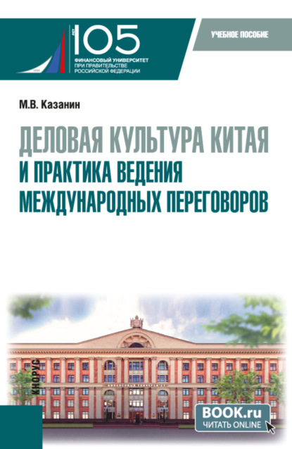 Скачать книгу Деловая культура Китая и практика ведения международных переговоров. (Бакалавриат). Учебное пособие.