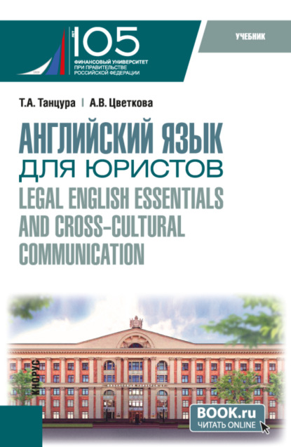 Скачать книгу Английский язык для юристов Legal English essentials and cross-cultural communication. (Бакалавриат). Учебник.