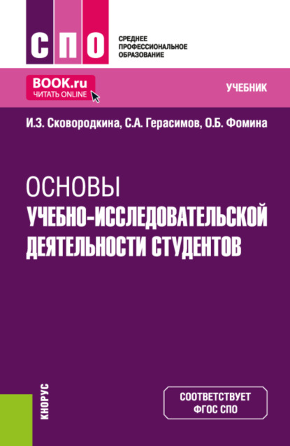 Скачать книгу Основы учебно-исследовательской деятельности студентов. (СПО). Учебник.