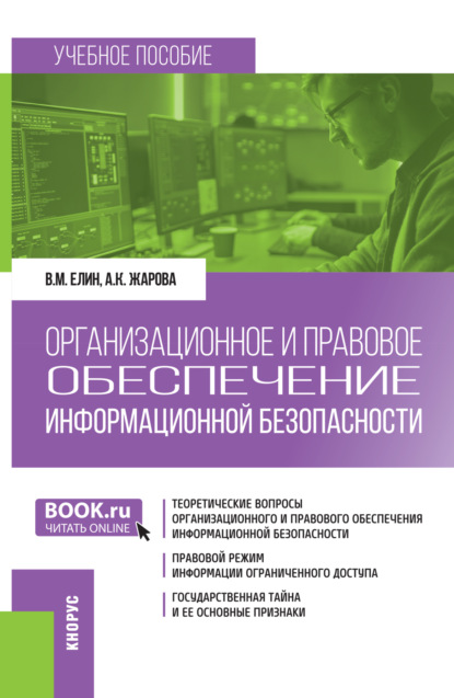 Скачать книгу Организационное и правовое обеспечение информационной безопасности. (Бакалавриат). Учебное пособие.