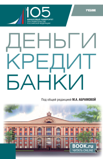 Скачать книгу Деньги, кредит, банки. (Бакалавриат). Учебник.