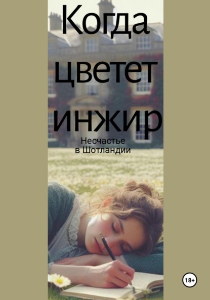 Когда цветет инжир. Несчастье в Шотландии