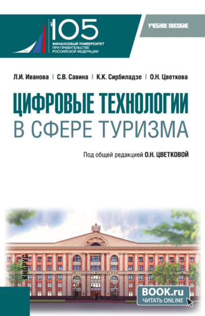 Скачать книгу Цифровые технологии в сфере туризма. (Бакалавриат). Учебное пособие.