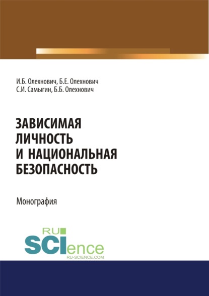 Скачать книгу Зависимая личность и национальная безопасность. (Аспирантура, Бакалавриат, Магистратура, Специалитет). Монография.