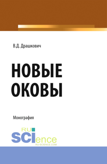 Скачать книгу Новые оковы. (Аспирантура, Магистратура). Монография.