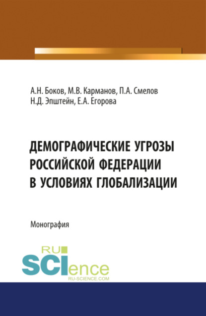 Скачать книгу Демографические угрозы Российской Фдерации в условиях глобализации. (Аспирантура, Бакалавриат, Магистратура). Монография.