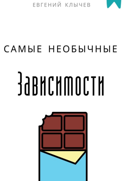 Скачать книгу Самые необычные зависимости
