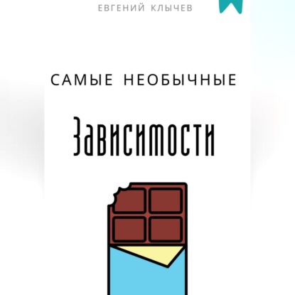 Скачать книгу Самые необычные зависимости