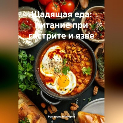 Скачать книгу Щадящая еда: питание при гастрите и язве