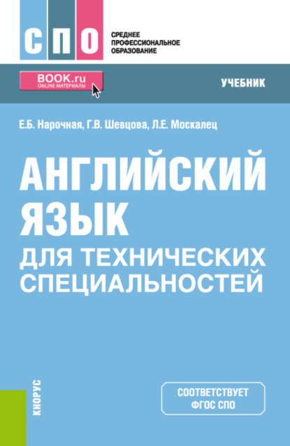 Скачать книгу Английский язык для технических специальностей. (СПО). Учебник.