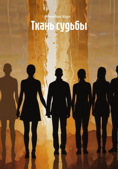 Скачать книгу Ткань судьбы