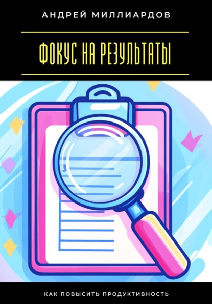 Скачать книгу Фокус на результаты. Как повысить продуктивность