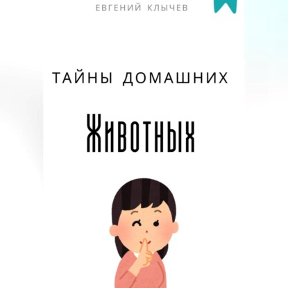 Скачать книгу Тайны домашних животных